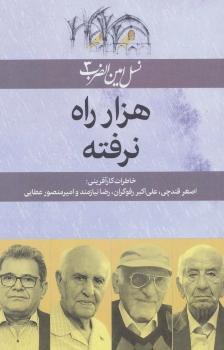 هزار راه نرفته - نسل امین الضرب 3