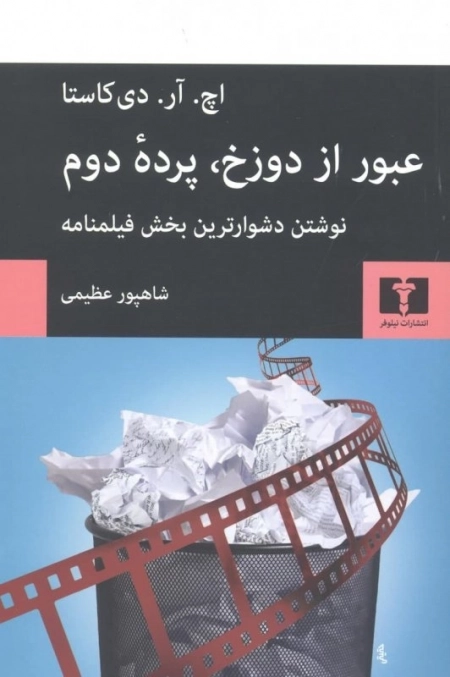 عبور از دوزخ پرده دوم - نوشتن دشوارترین بخش فیلمنامه