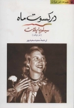 در کسوت ماه - مجموعه شعر جهان