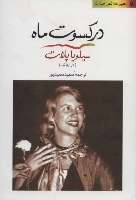 در کسوت ماه - مجموعه شعر جهان