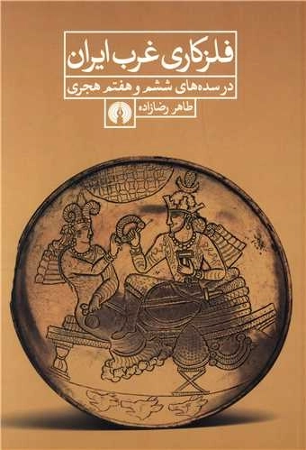 فلز کاری غرب ایران