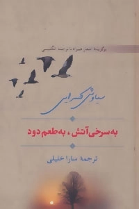 به سرخی آتش به طعم دود