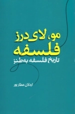 مولای درز فلسفه - تاریخ فلسفه به طنز