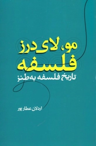مولای درز فلسفه - تاریخ فلسفه به طنز
