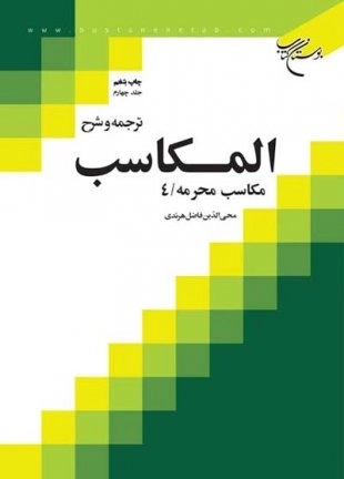 ترجمه و شرح المکاسب - جلد سوم - مکاسب محرمه / 3