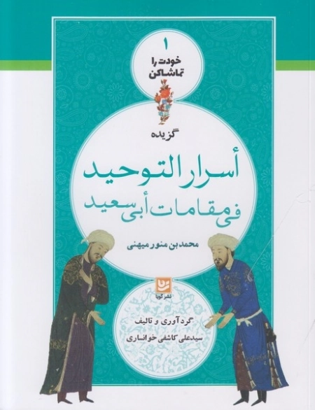 گزیده اسرار التوحید - خودت را تماشا کن 1