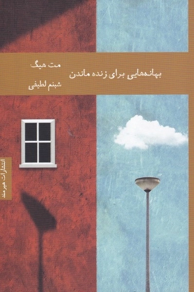 بهانه هایی برای زنده ماندن