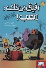 رفیق بی کلک اسب 1 - تغییر قیافه
