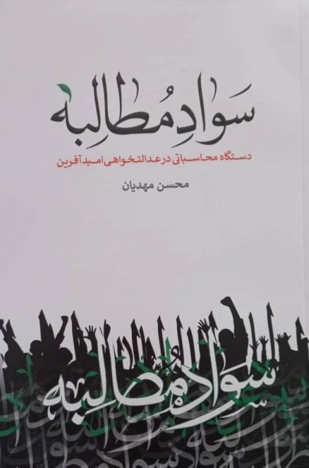 سواد مطالبه - دستگاه محاسباتی در عدالتخواهی امید آفرین