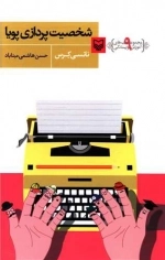 آموزش نویسندگی 9 - شخصیت پردازی پویا