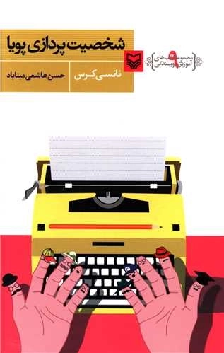 آموزش نویسندگی 9 - شخصیت پردازی پویا