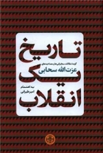 تاریخ یک انقلاب - گزیده مقالات و سخنرانی ها و مصاحبه های عزت الله سحابی