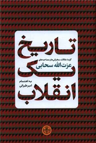 تاریخ یک انقلاب - گزیده مقالات و سخنرانی ها و مصاحبه های عزت الله سحابی