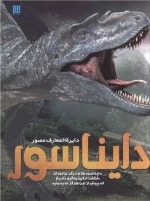دایره المعارف مصور دایناسور