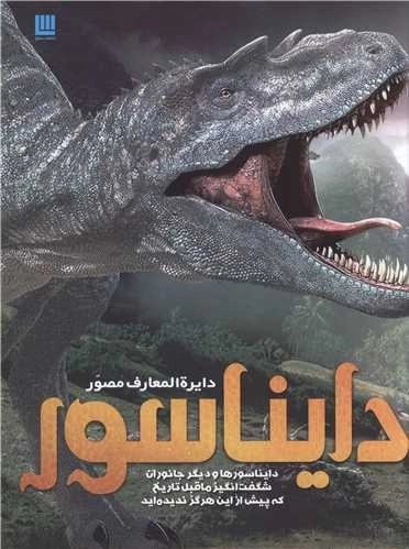 دایره المعارف مصور دایناسور
