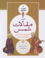 گزیده مقالات شمس - خودت را تماشا کن 8