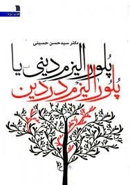 پلورالیزم دینی یا پلورالیزم در دین
