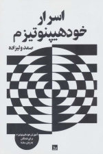 اسرار خود هیپنوتیزم - آموزش خود هیپنوتیزم برای همگان به زبان ساده