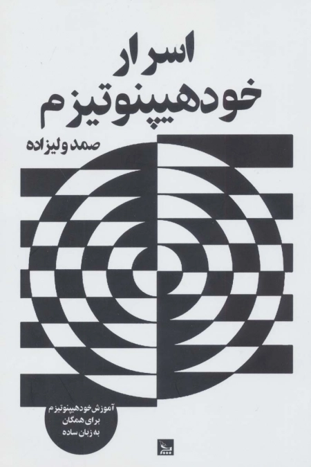 اسرار خود هیپنوتیزم - آموزش خود هیپنوتیزم برای همگان به زبان ساده