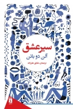 سیر عشق