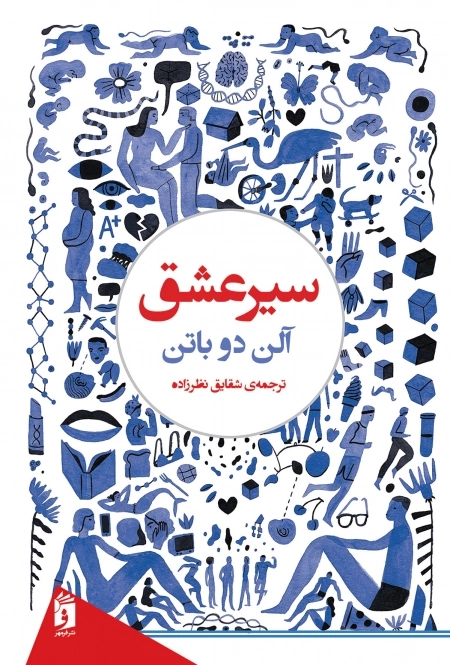 سیر عشق