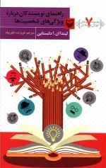 آموزش نویسندگی 7 - راهنمای نویسندگان درباره ویژگی های شخصیت