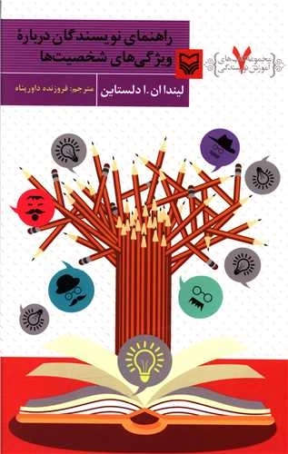 آموزش نویسندگی 7 - راهنمای نویسندگان درباره ویژگی های شخصیت