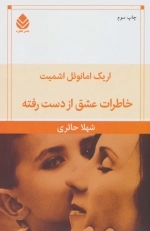 خاطرات عشق از دست رفته
