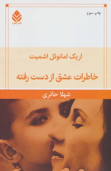 خاطرات عشق از دست رفته