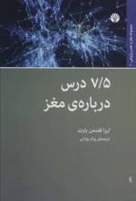 7/5 درس درباره ی مغز - مجموعه ی مغز و عصب پژوهی
