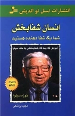 انسان شفا بخش - شما یک شفا دهنده هستید - آموزش گام به گام شفا بخشی با متد سیلوا