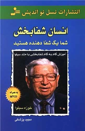 انسان شفا بخش - شما یک شفا دهنده هستید - آموزش گام به گام شفا بخشی با متد سیلوا