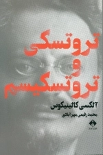 تروتسکی و تروتسکیسم