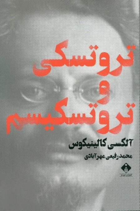 تروتسکی و تروتسکیسم