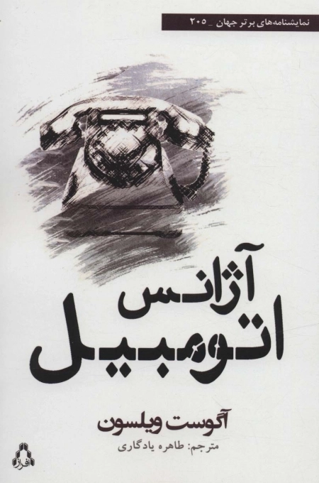 آژانس اتومبیل - نمایشنامه های برتر جهان - 205