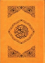 قرآن کریم -رنگی -عثمان طه