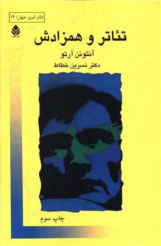 تئاتر و همزادش