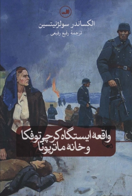 واقعه ایستگاه کرچی توفکا و خانه ما تریونا