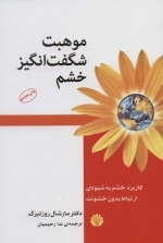 موهبت شگفت انگیز خشم - کاربرد خشم به شیوه ی ارتباط بدون خشونت