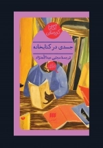 جسدی در کتابخانه