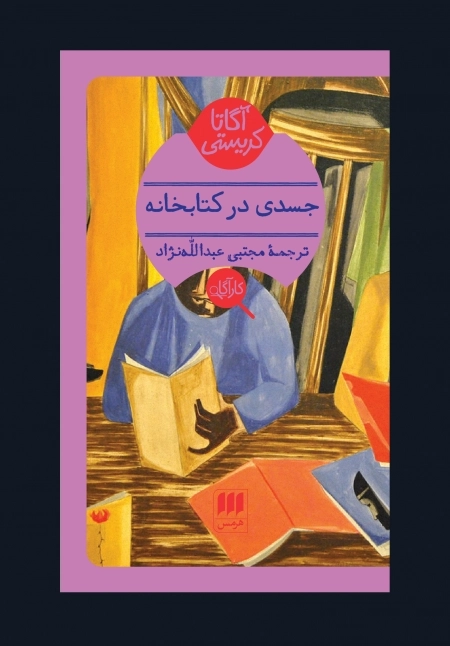 جسدی در کتابخانه