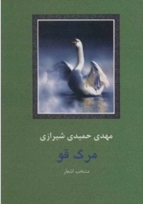 مرگ قو
