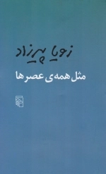 مثل همه ی عصر ها