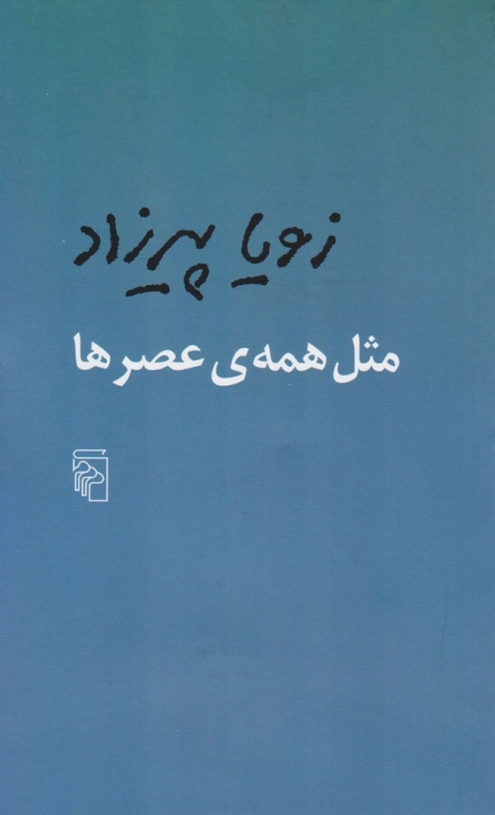 مثل همه ی عصر ها