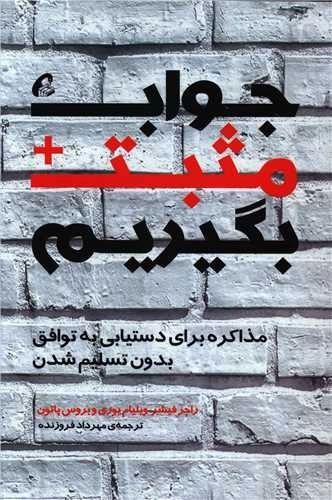 جواب مثبت بگیریم -مذاکره برای دستیابی به توافق بدون تسلیم شدن
