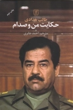 حکایت من و صدام
