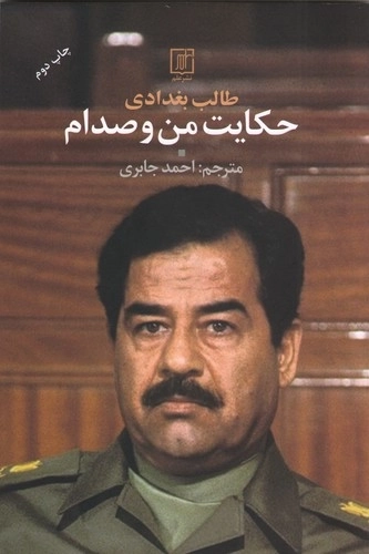 حکایت من و صدام