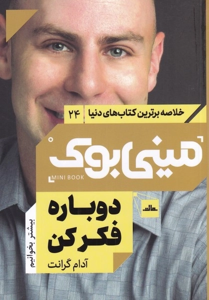 دوباره فکر کن - مینی بوک