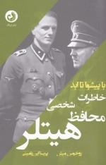 خاطرات محافظ شخصی هیتلر - با پیشوا تا ابد