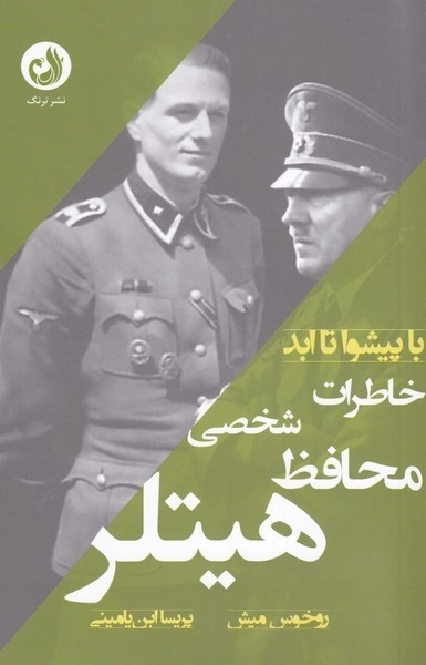 خاطرات محافظ شخصی هیتلر - با پیشوا تا ابد